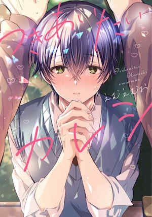 [えむえむお] つきあいたいカレシ｜想要交往的男友 [看海汉化组]