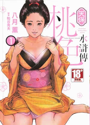 [八月薫] 天保桃色水浒伝 1-4