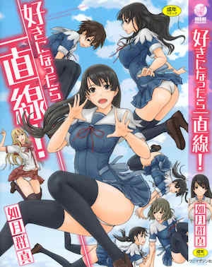 [如月群真] 好きになったら一直线！[全彩] [无修正] [中国翻訳]