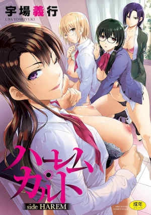 [宇场义行] ハーレム・カルト side HAREM