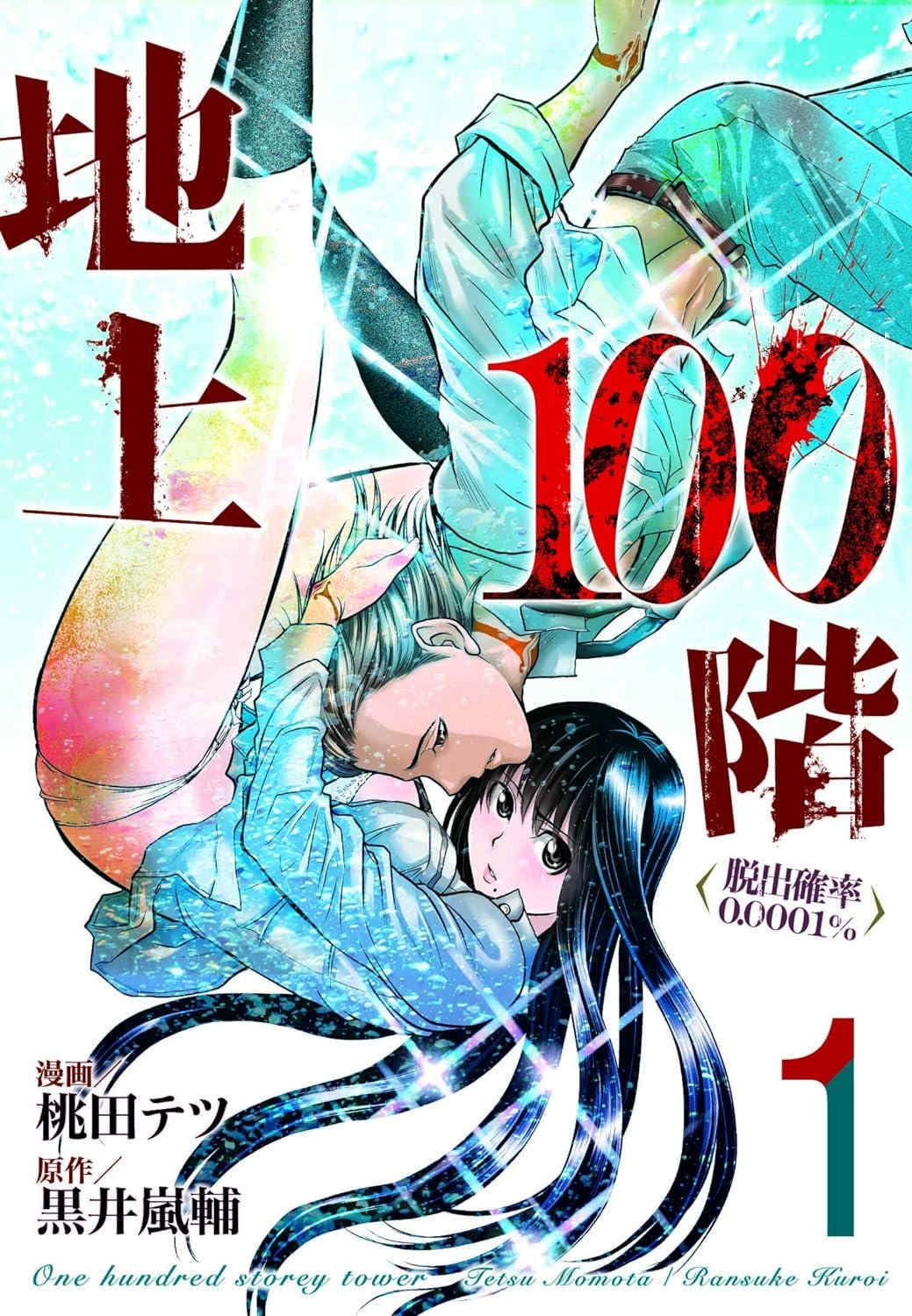 [桃田テツ]地上100阶～脱出确率0.0001%～ 特别版（R18）Ch.01-45 [中国翻译]