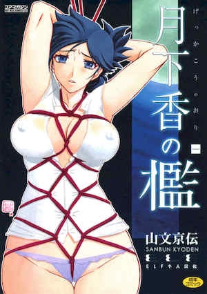 [山文京伝] 月下香の槛 1 [中国翻訳] [ELF个人汉化] [DL版]