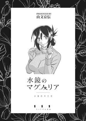 [山文京伝] 水镜のマグノリア [中国翻訳] [ELF个人汉化] [DL版]