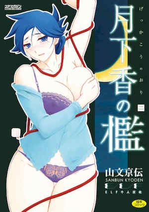 [山文京伝] 月下香の槛 2 [中国翻訳] [ELF个人汉化] [DL版]