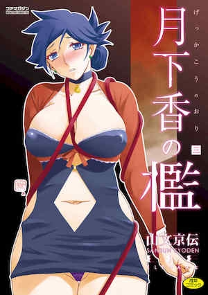 [山文京伝] 月下香の槛 3 [中国翻訳] [ELF个人汉化] [DL版]