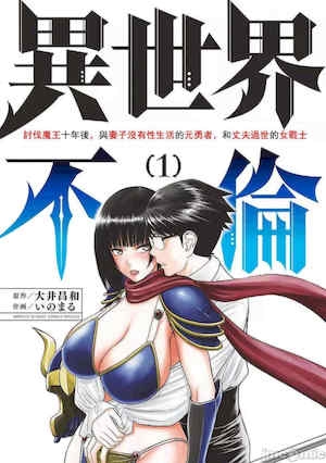 [大井昌和 いのまる]异世界不伦 第一部 1-26END 异世界不伦勇者[枫叶汉化]