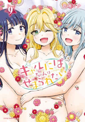 [歌鸣リナ] ギャルにぱちゃんはせまられたい Vol.9 [中国翻訳]