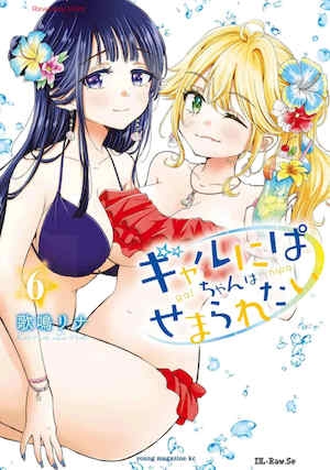 [歌鸣リナ] ギャルにぱちゃんはせまられたい Vol.6 [中国翻訳]