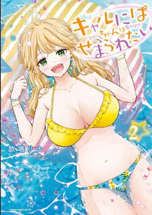 [歌鸣リナ] ギャルにぱちゃんはせまられたい Vol.2 [中国翻訳]