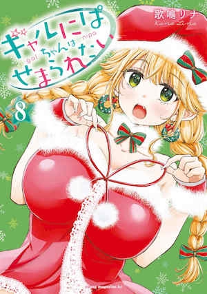 [歌鸣リナ]ギャルにぱちゃんはせまられたい Vol.8 [中国翻訳]