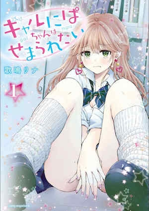 [歌鸣リナ] ギャルにぱちゃんはせまられたい Vol.1 [中国翻訳]