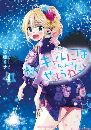 [歌鸣リナ] ギャルにぱちゃんはせまられたい Vol.4 [中国翻訳]