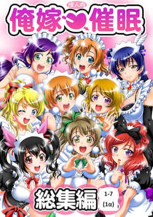[黒雪 (华京院ちろる)] 俺嫁♡催眠 1-7 総集1α (ラブライブ!)[中国翻訳][薄码]