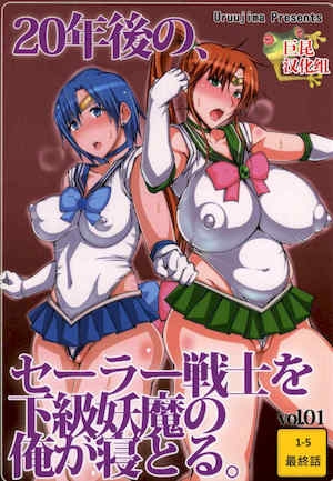 [うるう岛 (うるう岛呼音)] 20年后の、セーラー戦士を下级妖魔の俺が寝とる。1-5(美少女戦士セーラームーン)[中国翻訳]