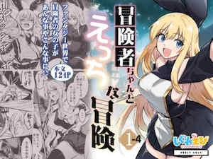 [しぐれえび (レフトハンド)] 冒険者ちゃんとえっちな冒険1~4 [中国翻訳][疏码]