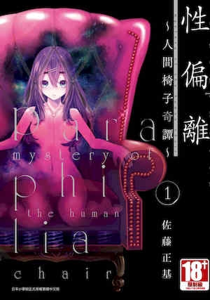 [佐藤まさき] パラfiria～人间椅子奇谭～[中国翻訳]
