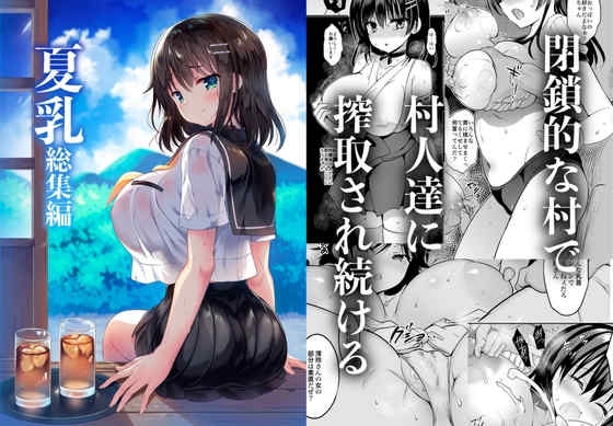 [乙女気分 (三色网戸。)] 「夏乳」総集编 [中国翻訳]