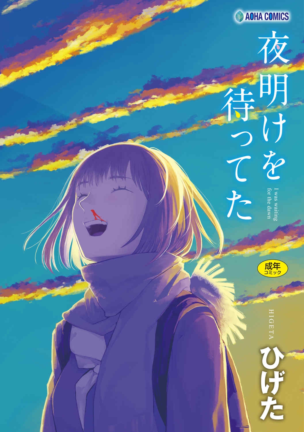 [ひげた] 夜明けを待ってた [中国翻訳] [哲达安个人汉化]