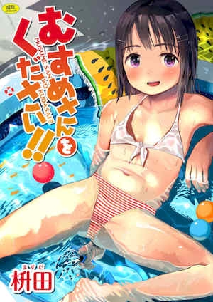 [枡田] むすめさんをください！！[DL版]