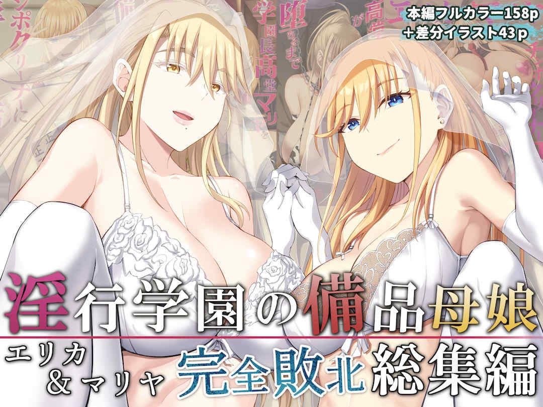 [イジマヤ (伊岛ユウ)]淫行学园の备品母娘エリカ&マリヤ完全败北 総集编 [中国翻訳][粗码]