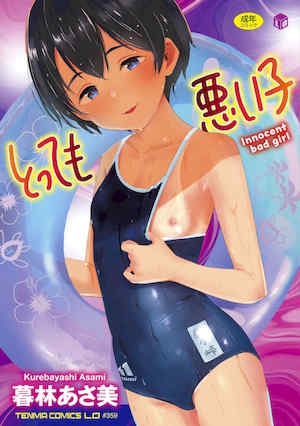 [暮林あさ美] とっても悪い子 [中国翻訳][DL版]