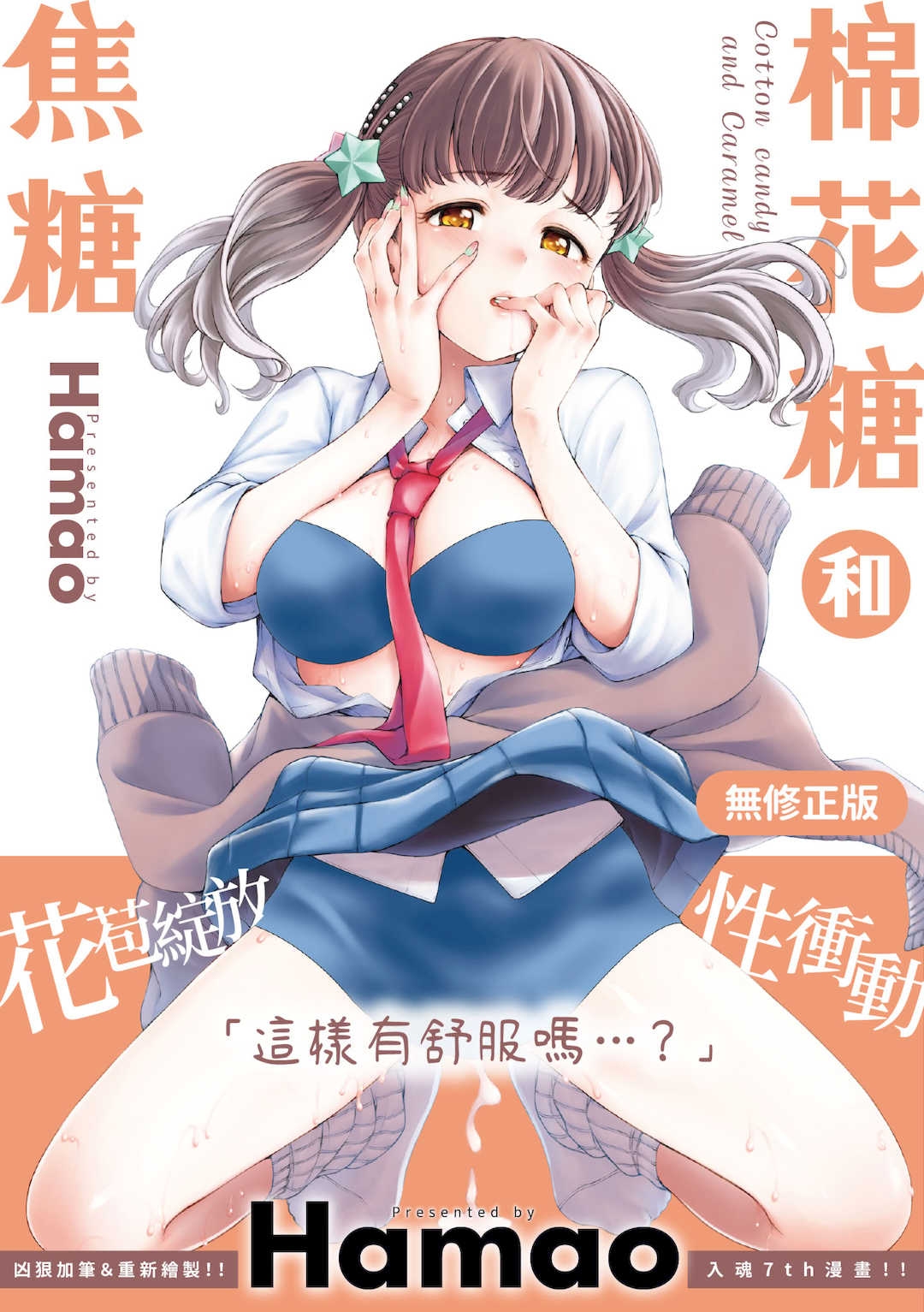 [Hamao] わたあめとカラメル [中国翻訳] [无修正] [DL版]