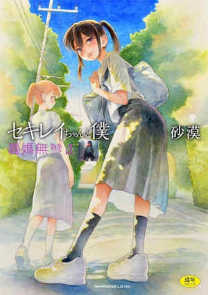 石庭酱与我-我与小石庭 全集无修正版[轰妈无修正][多作者汉化][砂漠]セキレイちゃんと仆