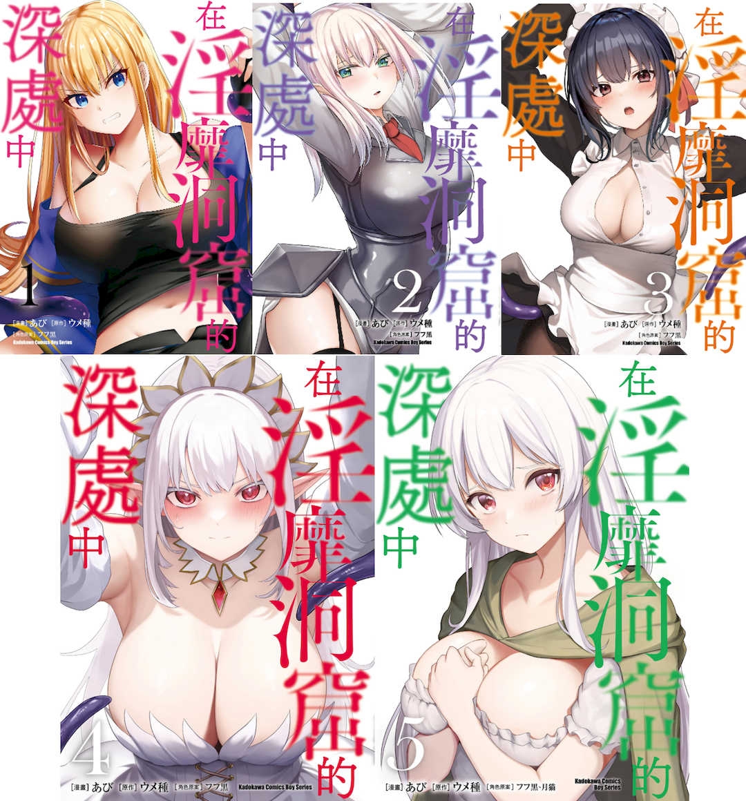 [あび]在淫靡洞窟的深处中|淫靡な洞窟のその奥で1~5 [中国翻訳][白码][飞鸟自购]