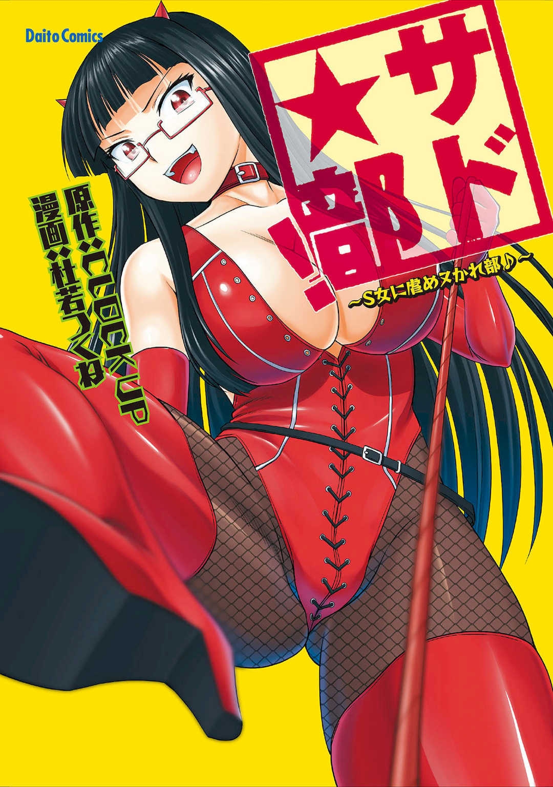 [杜若つくね] サド★部！〜S女に虐めヌかれ部♪〜｜施虐★部！〜被女S虐待榨干的社团生活♪〜 [Asuzak_Tei 个人汉化] [DL版]