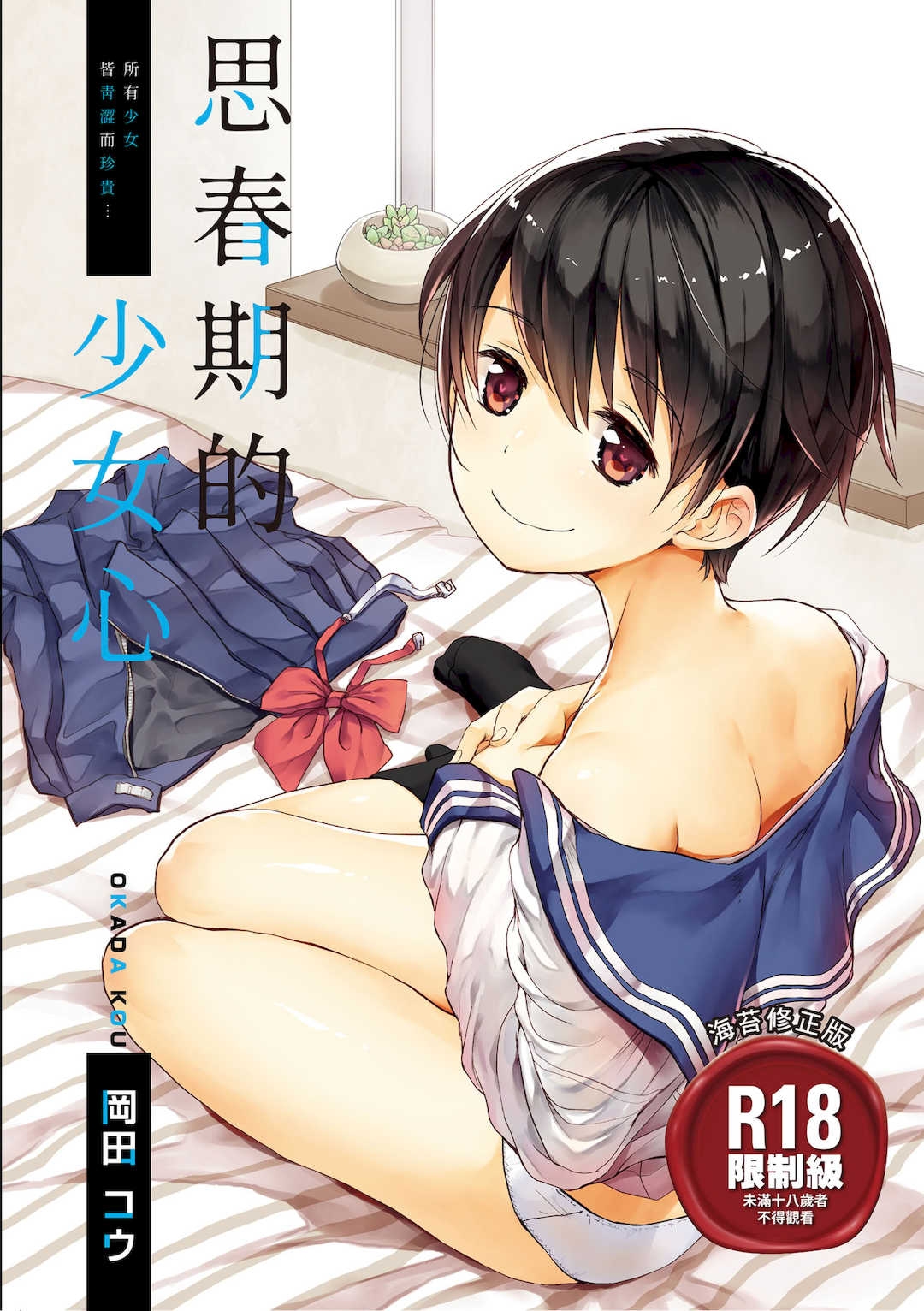 [冈田コウ] 思春期のココロ｜思春期的少女心 [中国翻訳] [DL版]