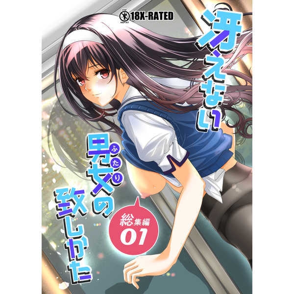 [町田チェリーボーイズ (クロサワ)]冴えない男女(ふたり)の致しかた 1~5(冴えない彼女の育て方)[中国翻訳][疏码][空気系☆汉化]