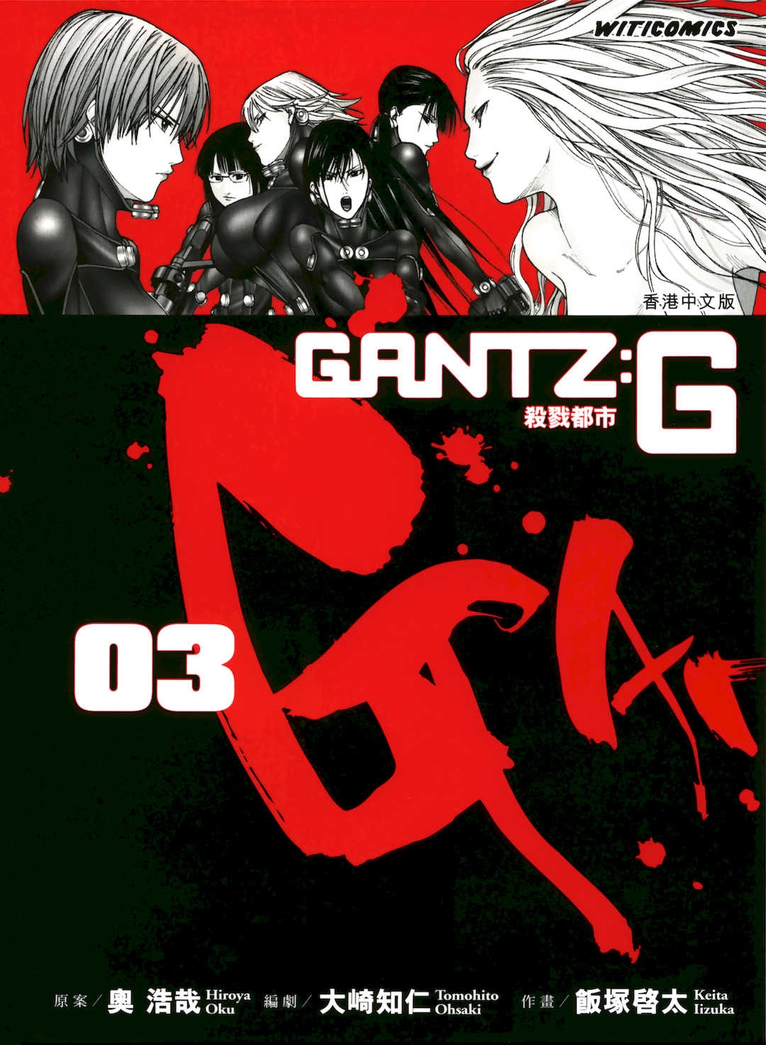 [饭冢启太、奥浩哉] 杀戮都市：G｜Gantz：G  Vol03(完) [中文] [文传] [瓜瓜]