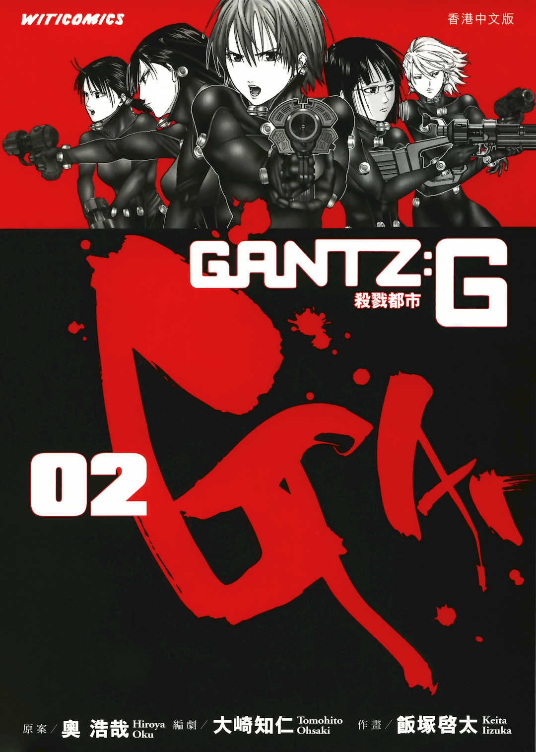 [饭冢启太、奥浩哉] 杀戮都市：G｜Gantz：G  Vol02 [中文] [文传] [瓜瓜]