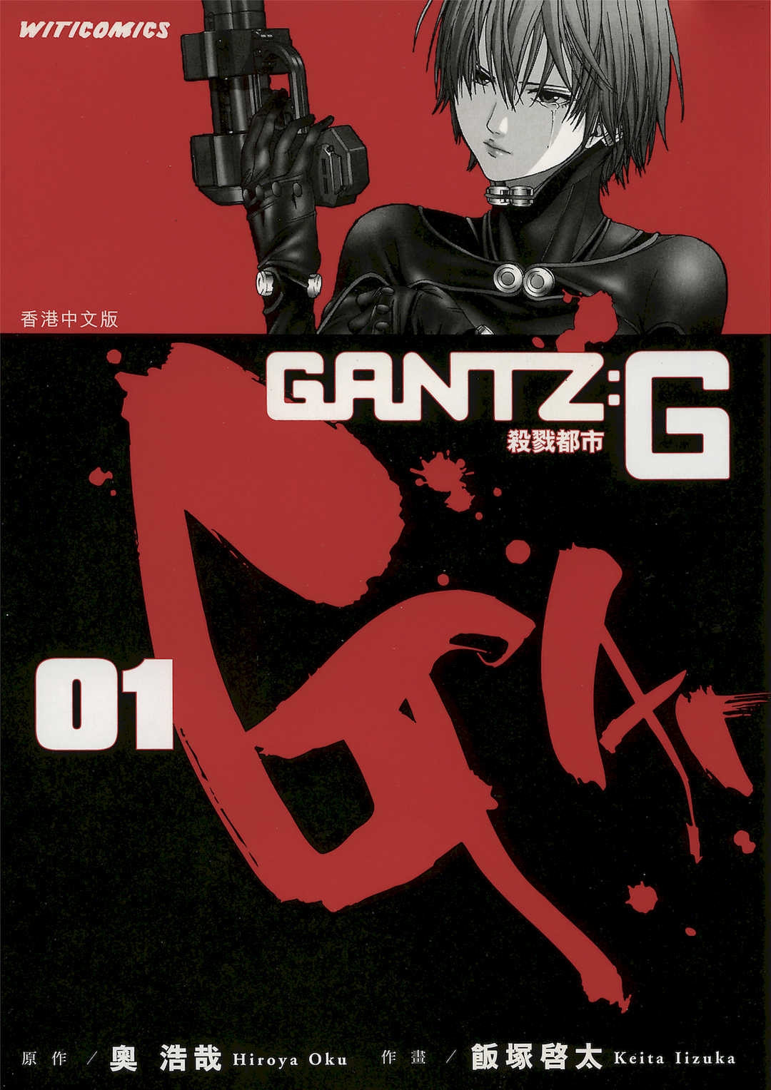 [饭冢启太、奥浩哉] 杀戮都市：G｜Gantz：G  Vol01 [中文] [文传] [瓜瓜]