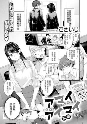 [ごさいじ] アマイアイマイー完全版ー [中国翻訳][无修正]