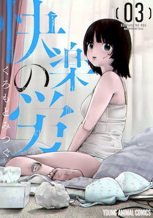 [くろもとみつぐ] 快楽の労 3 巻 [甜族星人x我不看本子汉化]