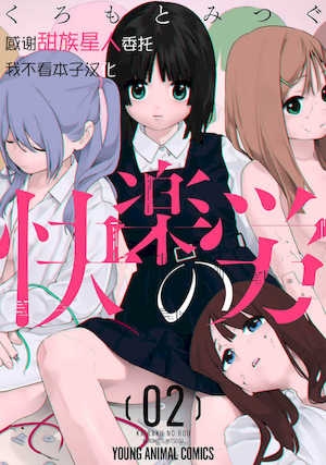 [くろもとみつぐ] 快楽の労 2巻 [甜族星人x我不看本子汉化]