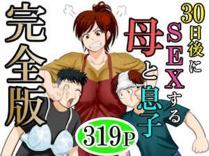 [ふわとろおぱんちゅケーキ]30日后にSEXする母と息子 ~完全版(総集编)~[中国翻訳][疏码]