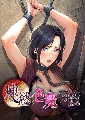 炼欲:色魔再临