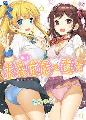 [たかやKi] 年下しんどろ～む｜年下求爱症候～群 [中国翻訳] [DL版] [无修正]
