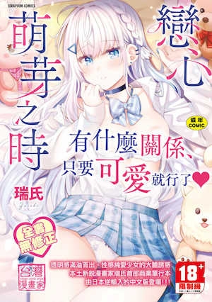 [瑞氏] 恋心が芽生える时｜恋心萌芽之时 [中国翻訳] [无修正] [DL版]