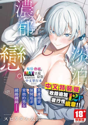 [スピリタス太郎] 淡く、浓い、恋。｜淡泊、浓郁、恋。[无修正] [DL版]