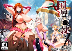 [せぶんがー (とっくうき1号)]国辱の雌隷 -Fallen kingdom-[中国翻訳][粗码][ANDX个人汉化]