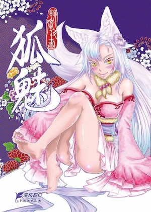 [黑青郎君] 聊斋夜画 狐魅 [中国语] [DL版]